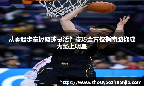 从零起步掌握篮球灵活性技巧全方位指南助你成为场上明星