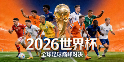 2026世界杯官方海报，多支球队争冠，橙色与深蓝背景
