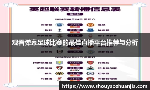 观看弹幕足球比赛的最佳直播平台推荐与分析